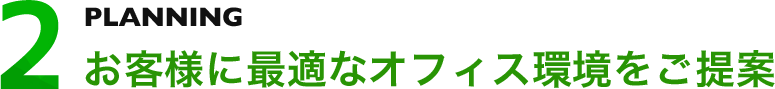 お客様に最適なオフィス環境をご提案