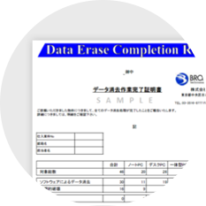 データ消去証明書の発行