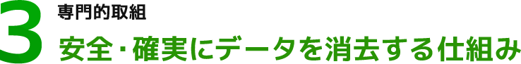 安全・確実にデータを消去する仕組み