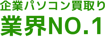 企業パソコン買取り業界NO.1