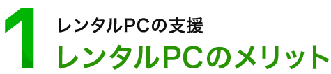 レンタルPCの支援