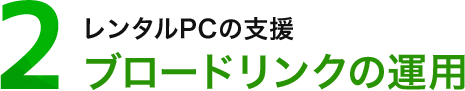 レンタルPCの支援