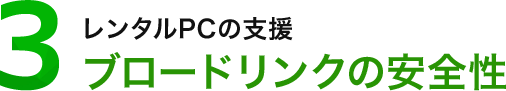 レンタルPCの支援 ブロードリンクの安全性