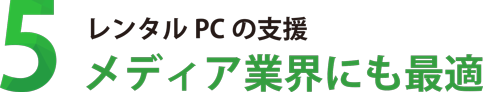 レンタルPCの支援 メディア業界PCレンタル