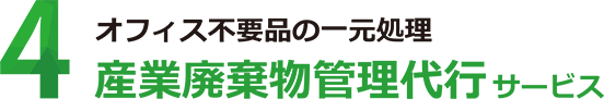 産業廃棄物管理代行