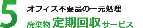 産廃物定期回収