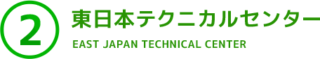 ２．東日本テクニカルセンター