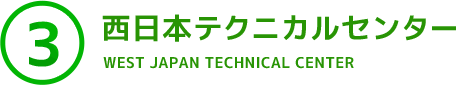 ３．西日本テクニカルセンター