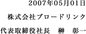 株式会社ブロードリンク　榊彰一