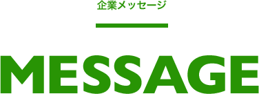 企業メッセージMESSAGE